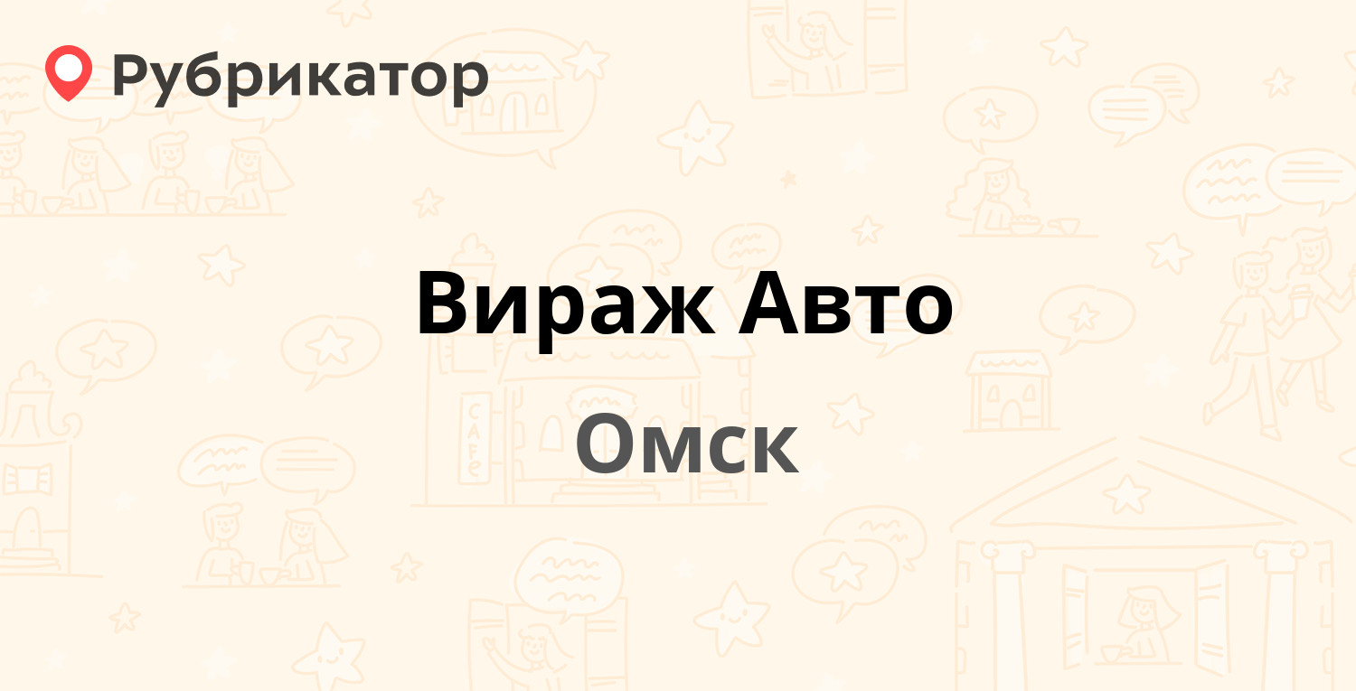 Вираж Авто — Суровцева 112 к1, Омск (1 фото, отзывы, телефон и режим  работы) | Рубрикатор