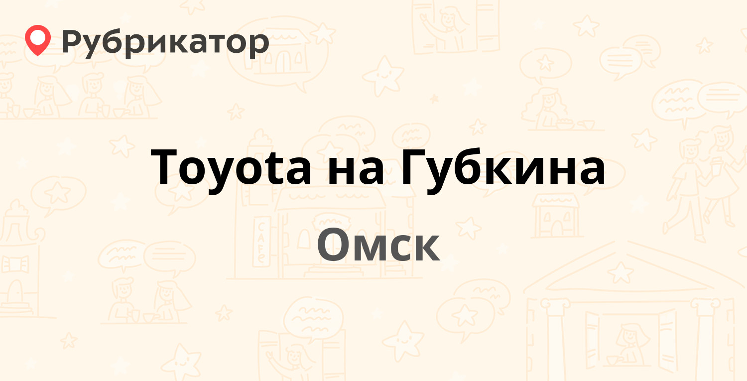 Toyota на Губкина — Губкина проспект 2/3, Омск (7 отзывов, телефон и режим  работы) | Рубрикатор