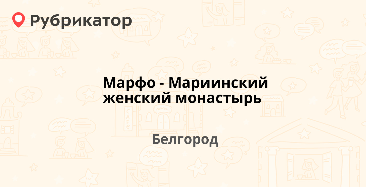 Марфо-Мариинский женский монастырь — Пушкина 19, Белгород (5 отзывов,  телефон и режим работы) | Рубрикатор