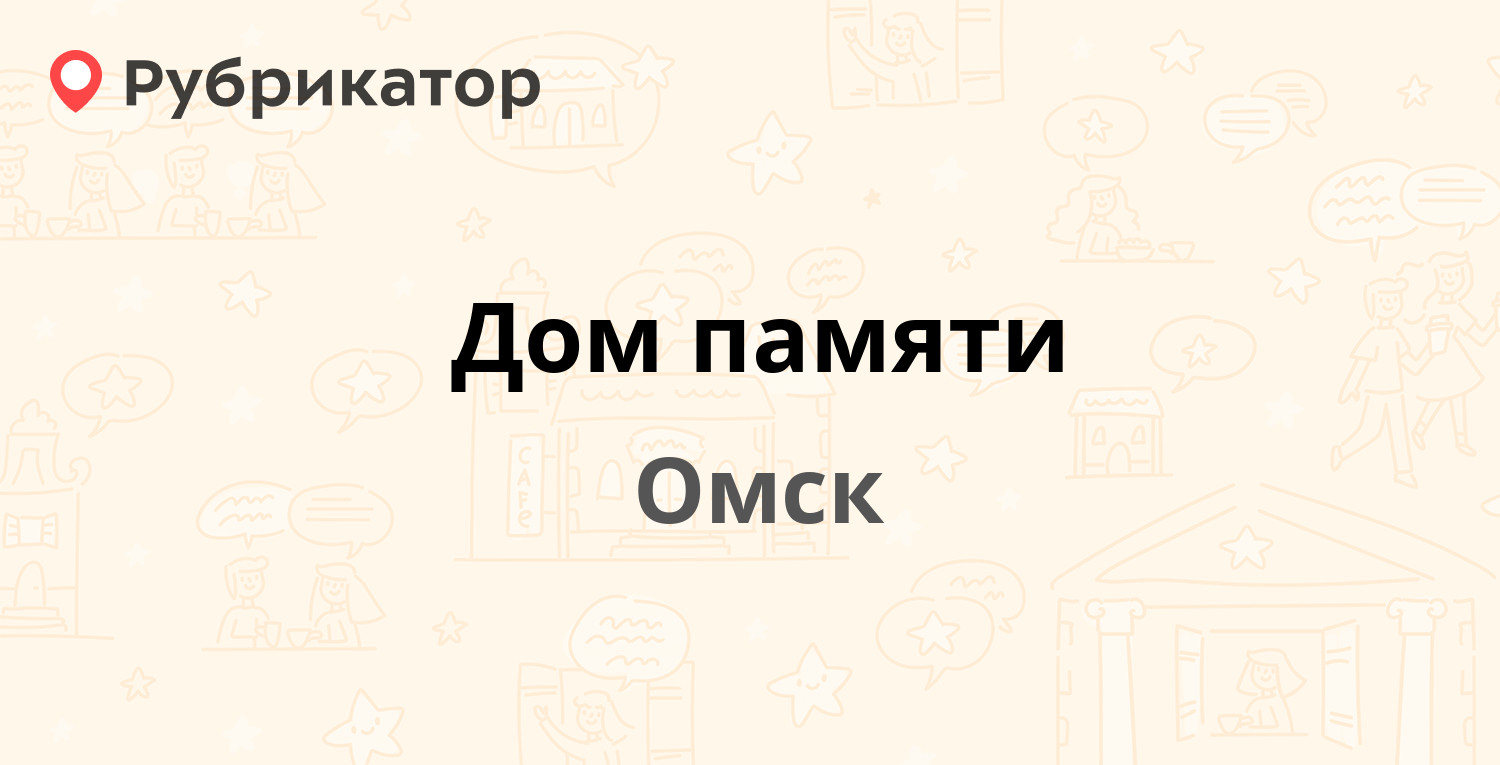 Дом памяти — Богдана Хмельницкого 148, Омск (12 отзывов, телефон и режим  работы) | Рубрикатор