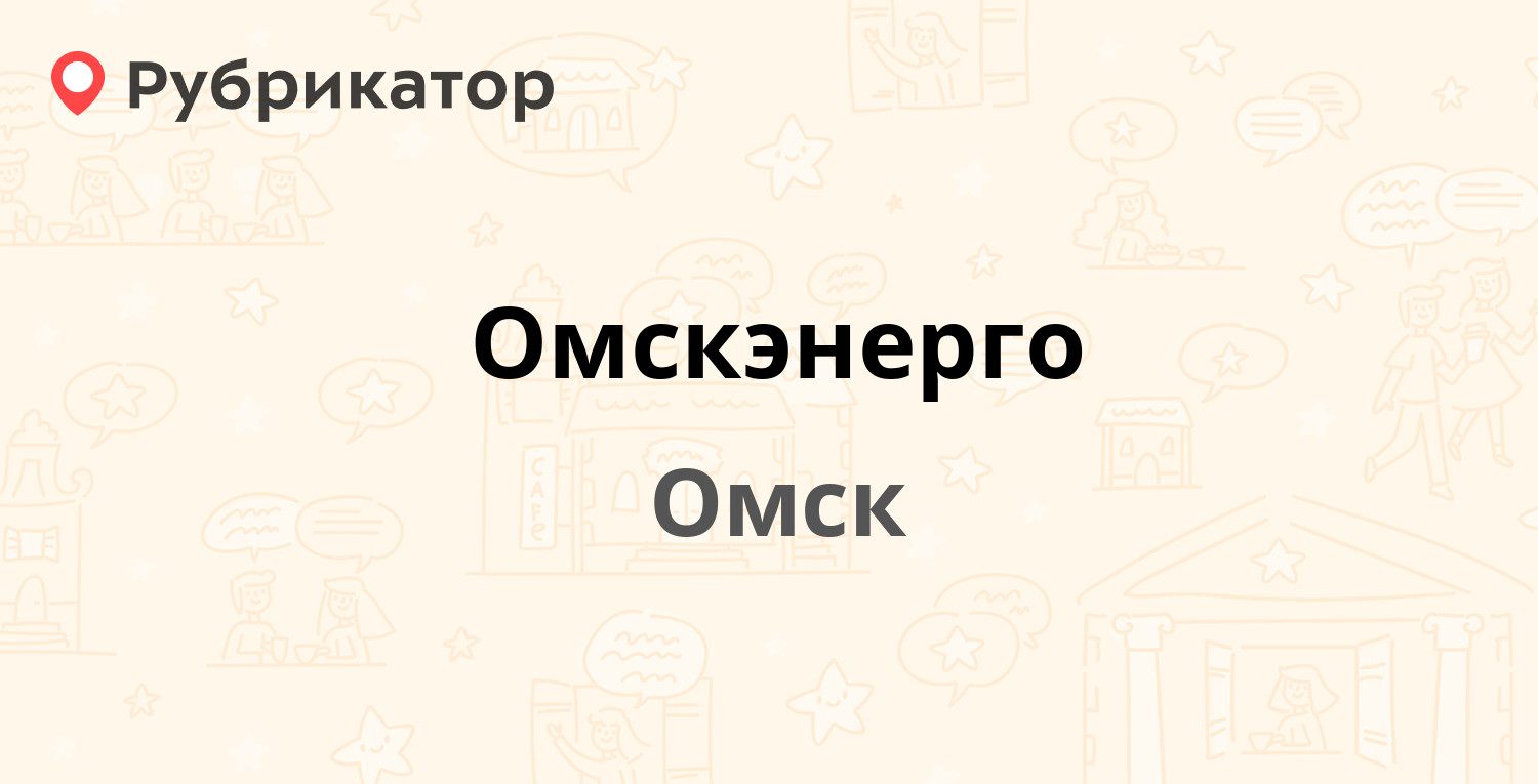 Омскэнерго — Маршала Жукова 74 к2, Омск (4 отзыва, телефон и режим работы)  | Рубрикатор