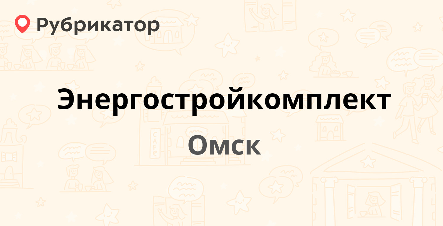 Энергостройкомплект — Солнечная 2-я 44в, Омск (17 отзывов, телефон и режим  работы) | Рубрикатор