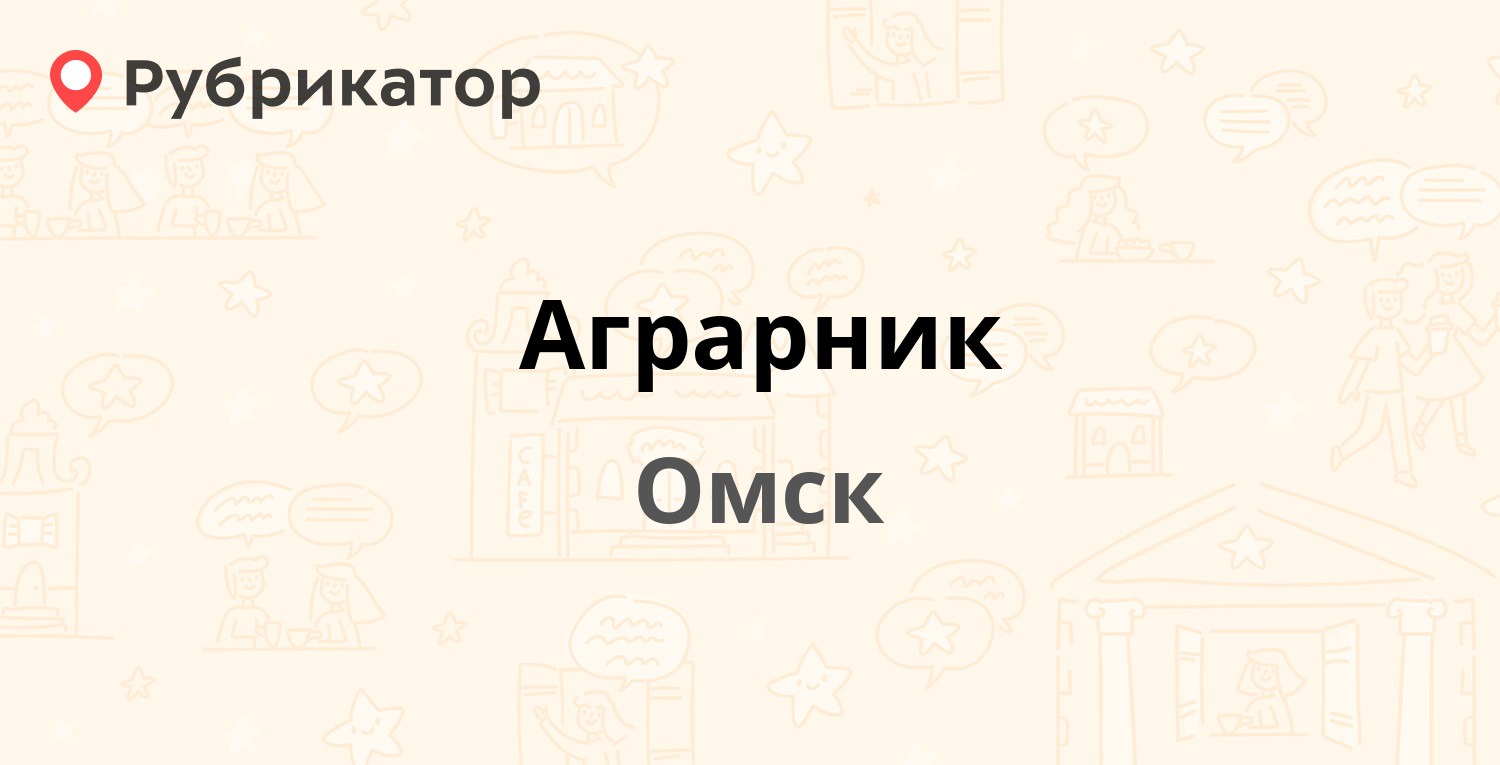 Аграрник — Семиреченская 97а, Омск (отзывы, телефон и режим работы) |  Рубрикатор