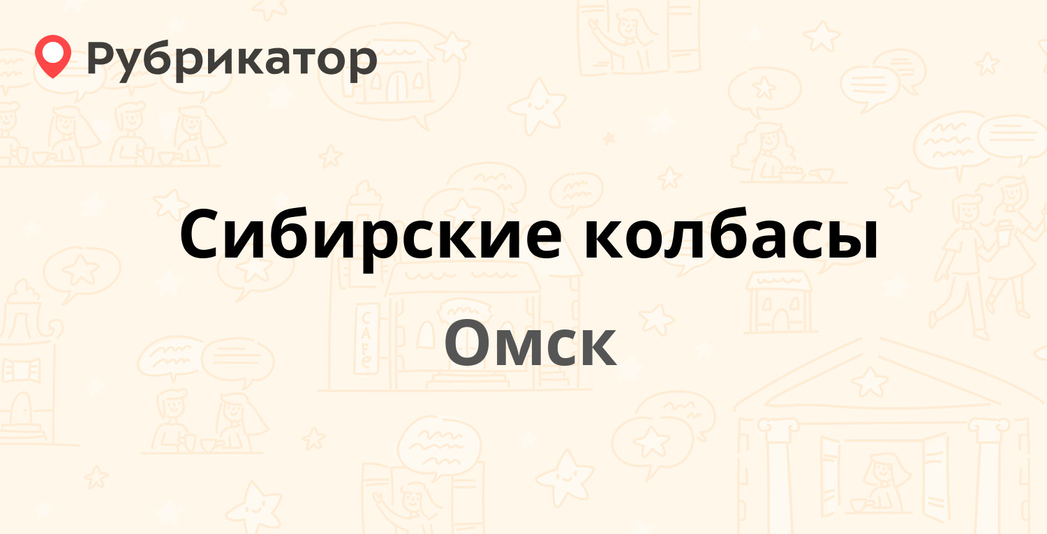 Сибирские колбасы — Семиреченский 8-й пер 1, Омск (4 отзыва, 1 фото, телефон  и режим работы) | Рубрикатор