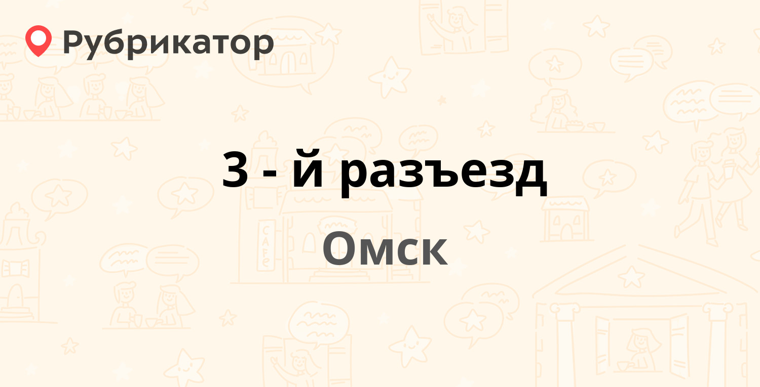 3-й разъезд — 20 лет РККА 298, Омск (2 отзыва, телефон и режим работы) |  Рубрикатор