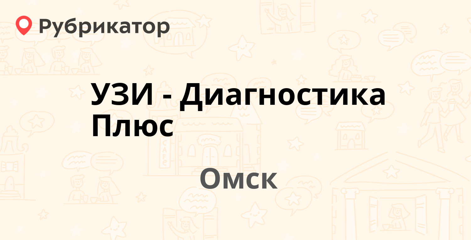 УЗИ-Диагностика Плюс — Лобкова 3, Омск (79 отзывов, телефон и режим работы)  | Рубрикатор