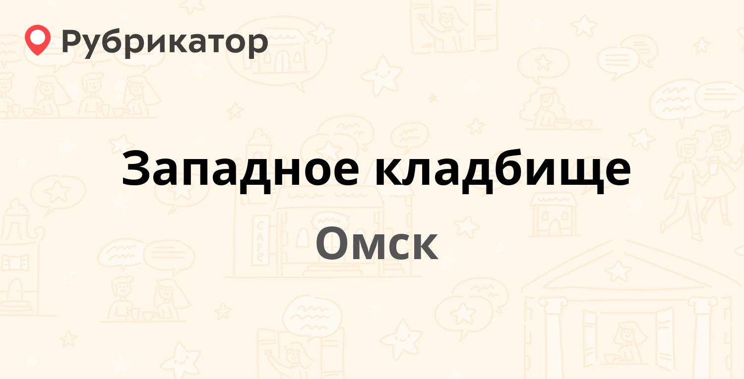 Западное кладбище — Мельничная 144, Омск (11 отзывов, 2 фото, телефон и  режим работы) | Рубрикатор