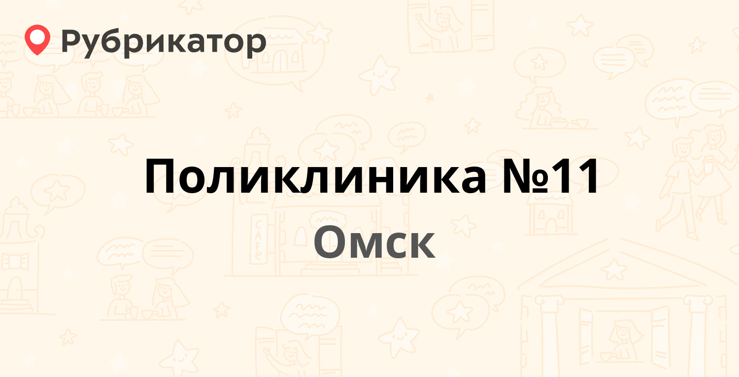 Поликлиника №11 — Заозёрная 9б, Омск (20 отзывов, телефон и режим работы) |  Рубрикатор