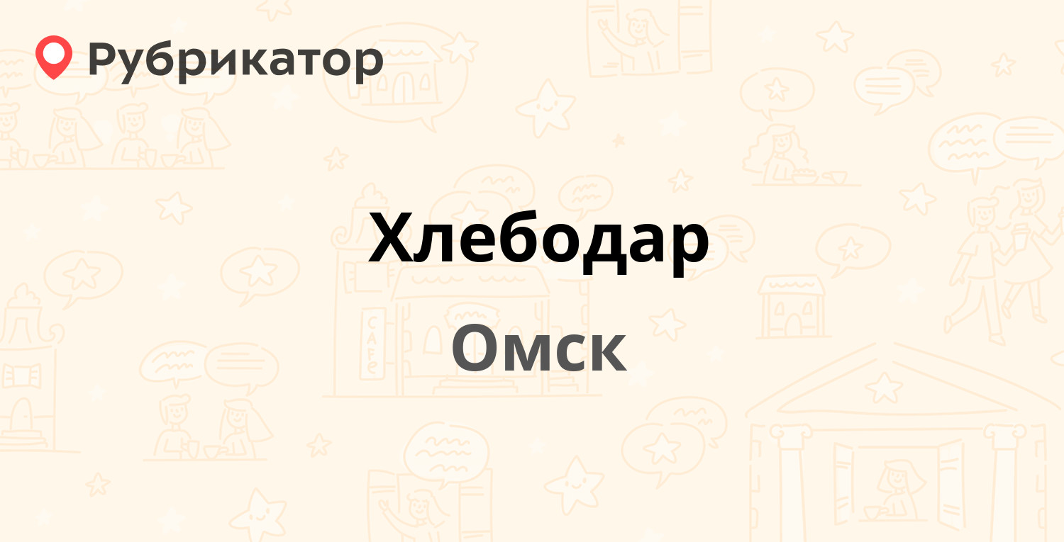 Хлебодар — 19 Партсъезда 34, Омск (отзывы, телефон и режим работы) |  Рубрикатор