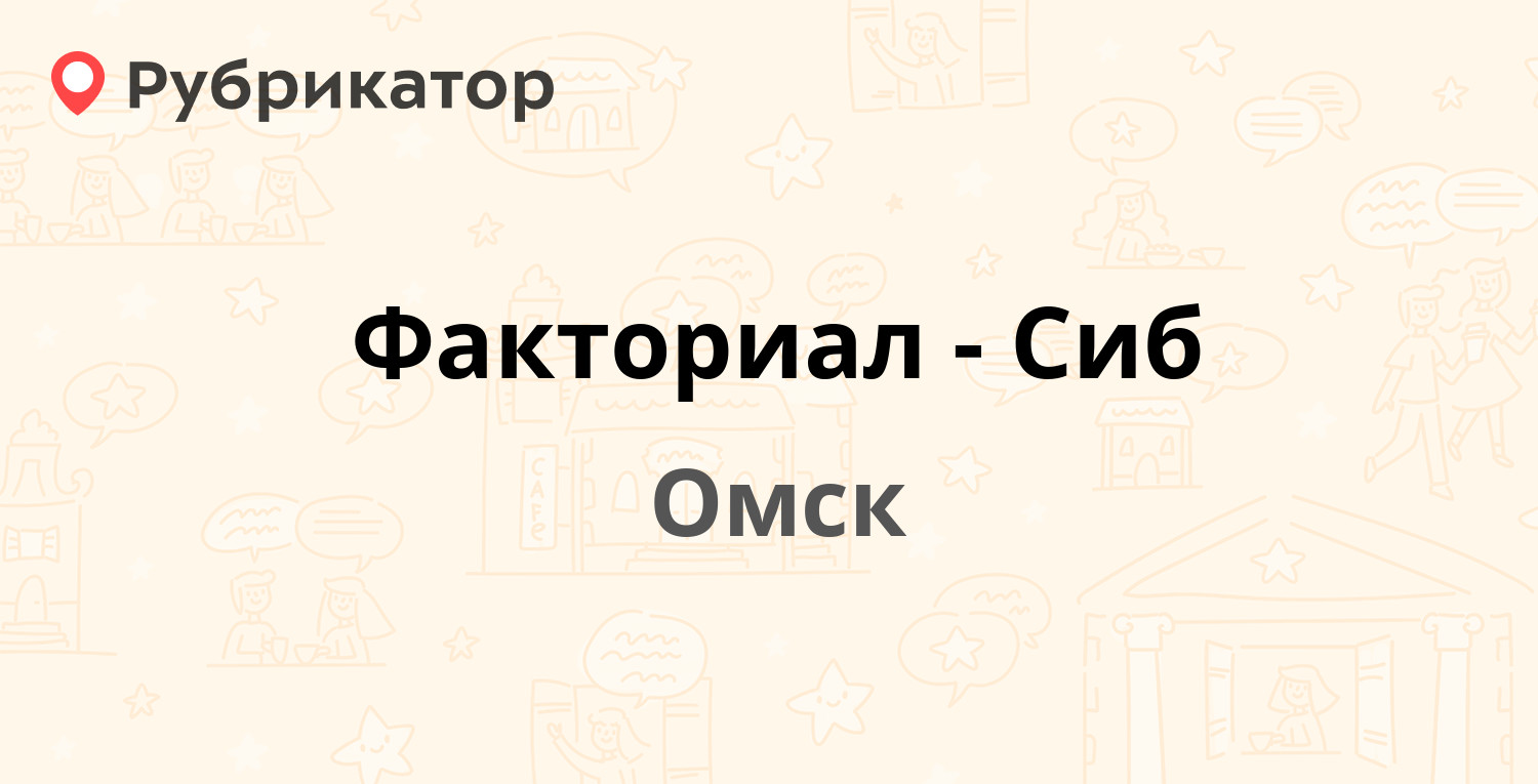 Факториал-Сиб — Куйбышева 62, Омск (35 отзывов, 1 фото, контакты и режим  работы) | Рубрикатор