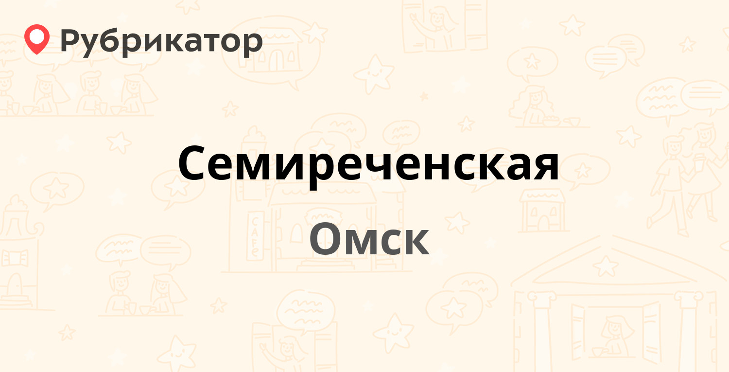 Семиреченская — Семиреченская 102, Омск (отзывы, телефон и режим работы) |  Рубрикатор