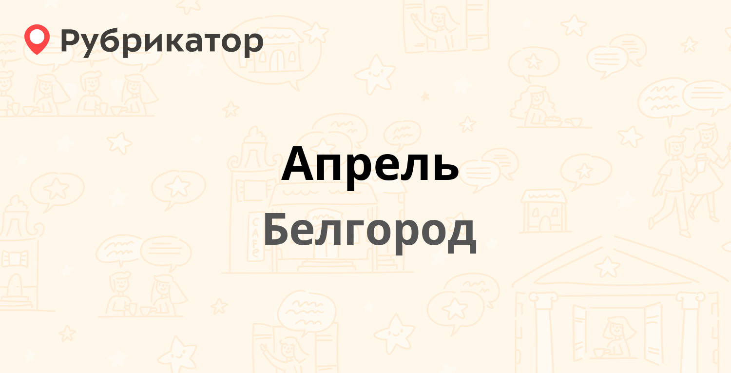 Апрель — Народный бульвар 52, Белгород (3 отзыва, телефон и режим работы) |  Рубрикатор