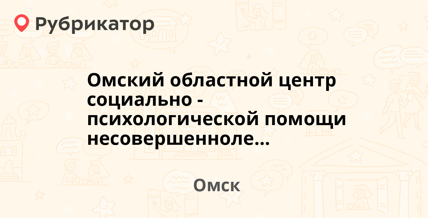 Омский областной центр социально-психологической помощи