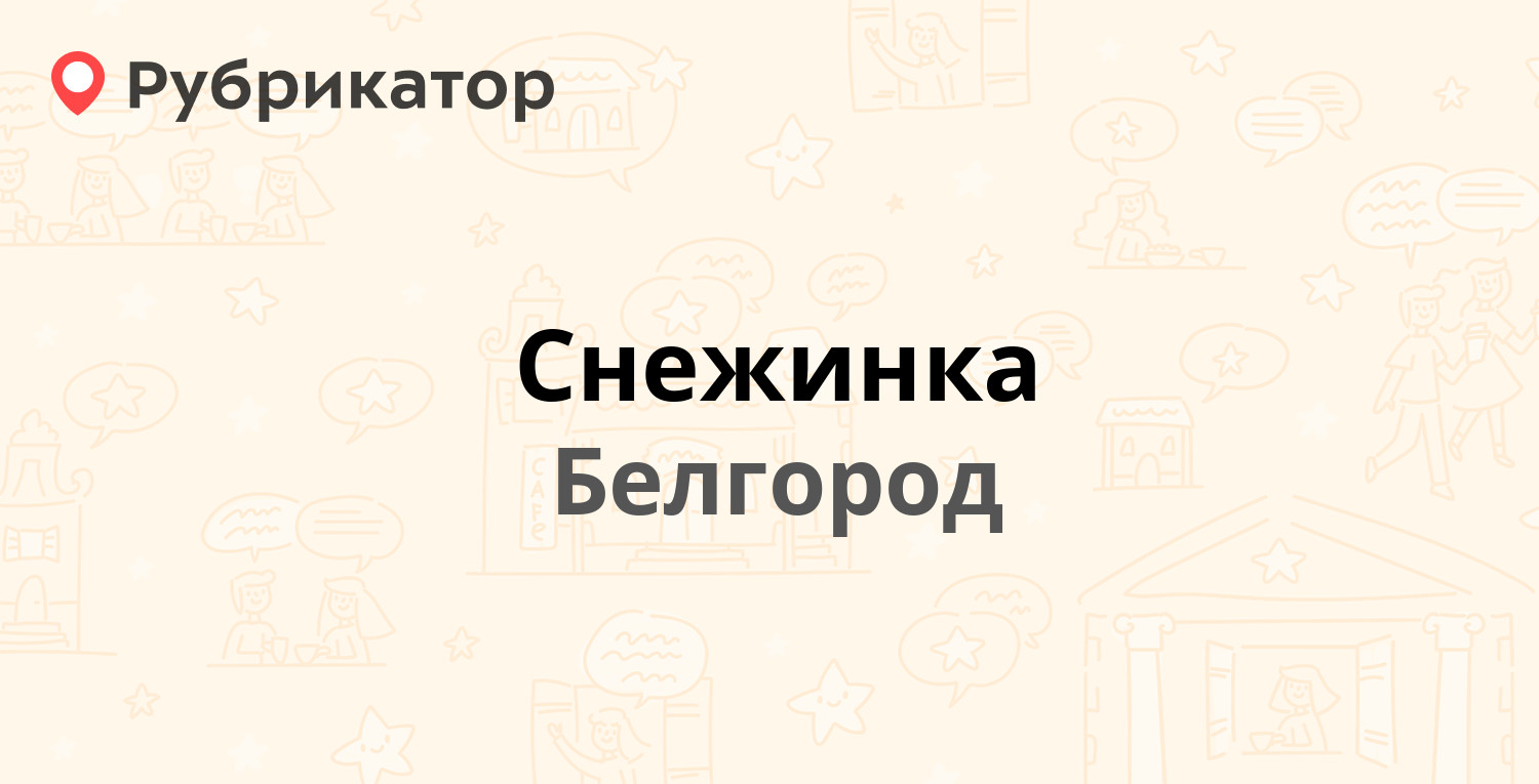 Снежинка — Садовая 61а, Белгород (5 отзывов, контакты и режим работы) |  Рубрикатор