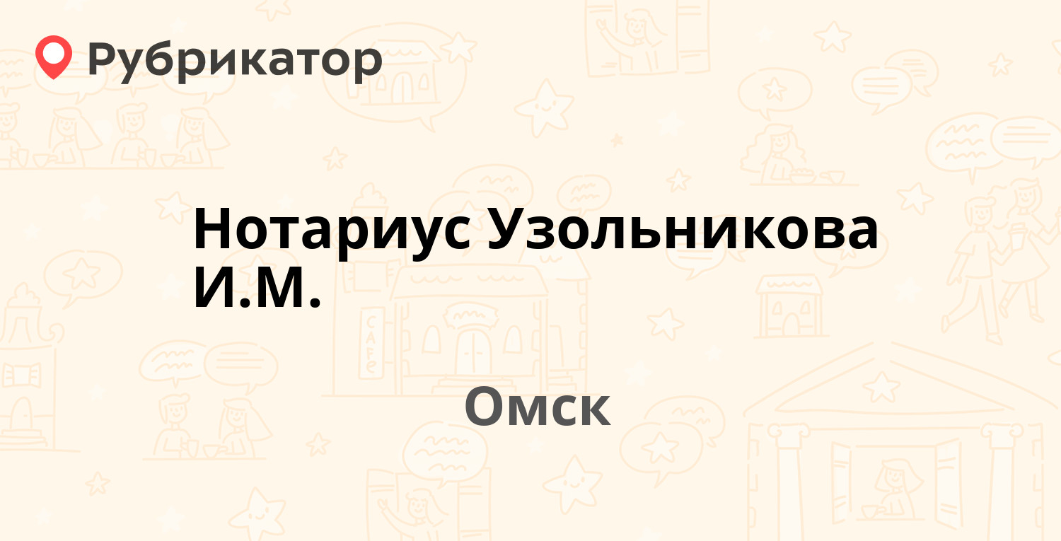 Нотариус Узольникова И.М. — Нефтезаводская 12, Омск (отзывы, телефон и  режим работы) | Рубрикатор