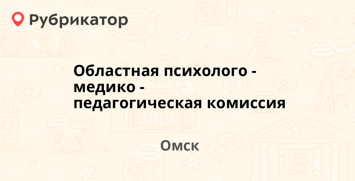 Областная психолого-медико-педагогическая комиссия — Учебная 191, Омск (3  отзыва, телефон и режим работы) | Рубрикатор