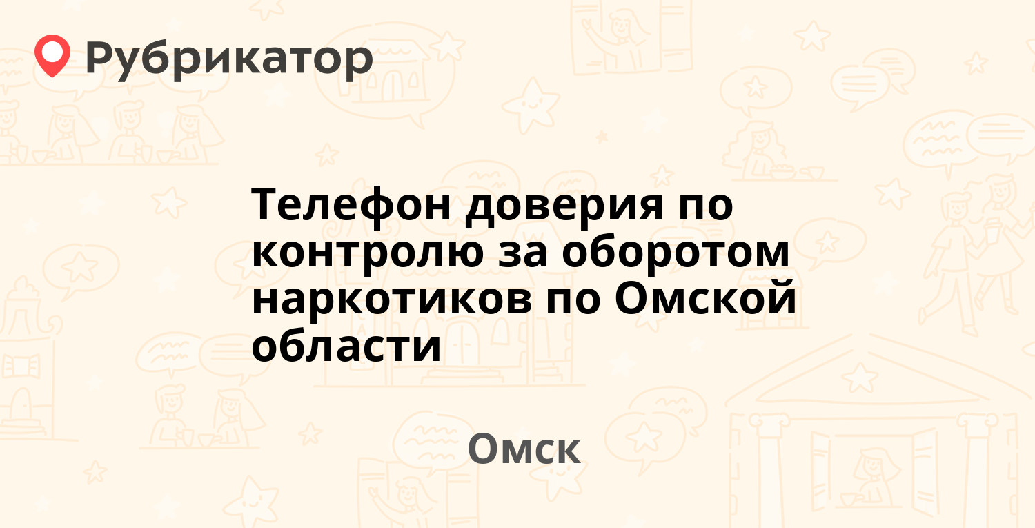 Телефон доверия по контролю за оборотом наркотиков по Омской области — Омск  (30 отзывов, 1 фото, телефон и режим работы) | Рубрикатор