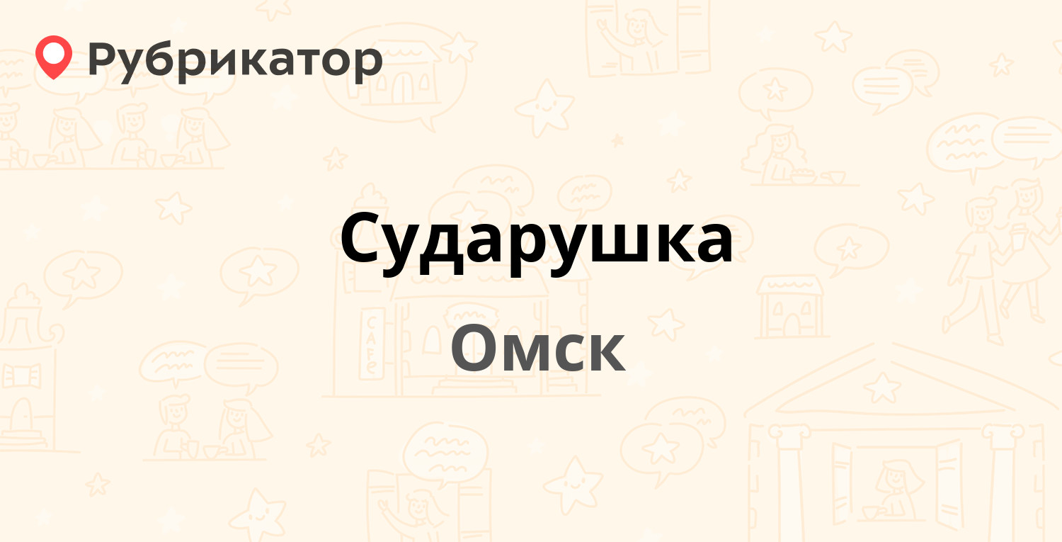 Сударушка — Новороссийская 5а, Омск (6 отзывов, контакты и режим работы) |  Рубрикатор