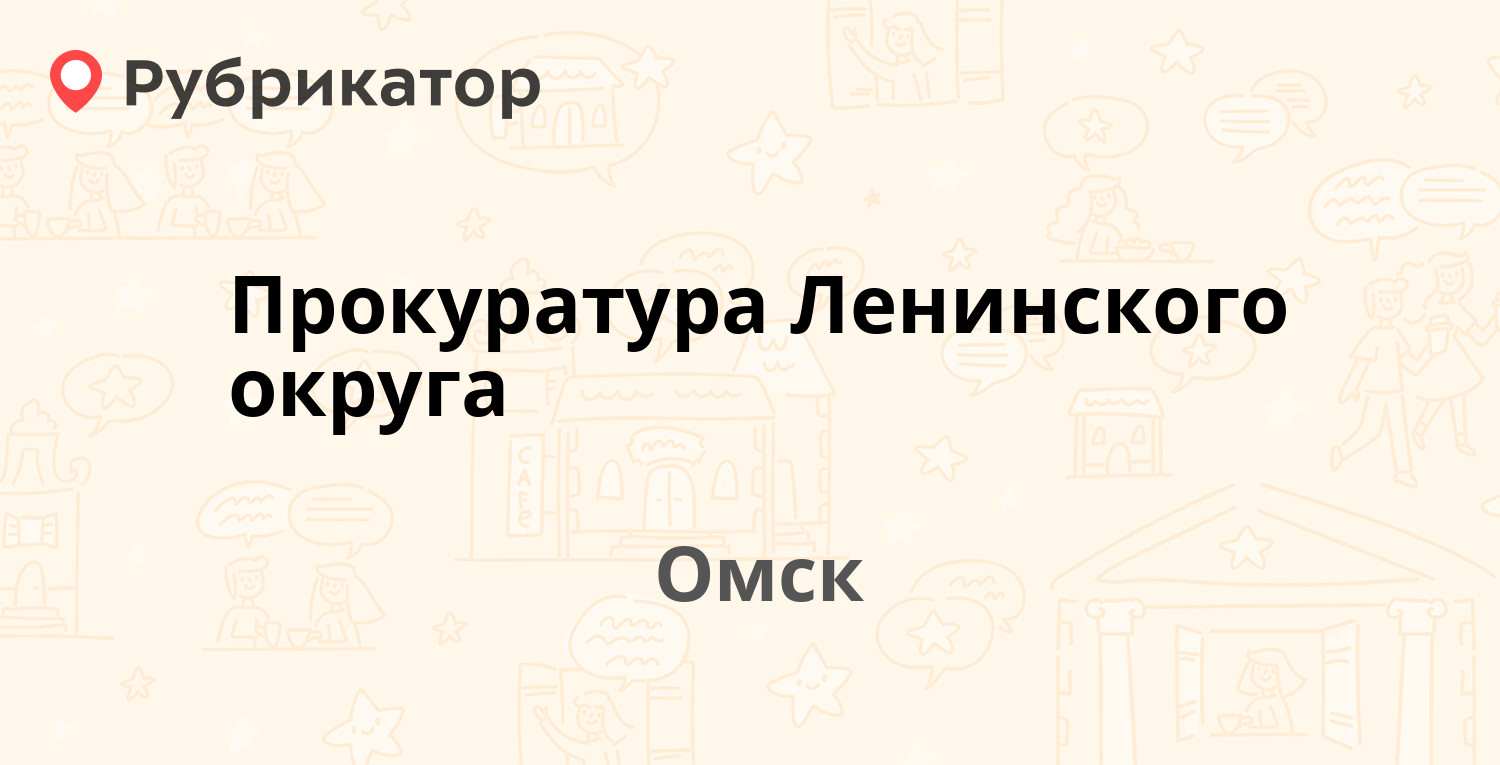 Прокуратура Ленинского округа — Карла Маркса проспект 77, Омск (2