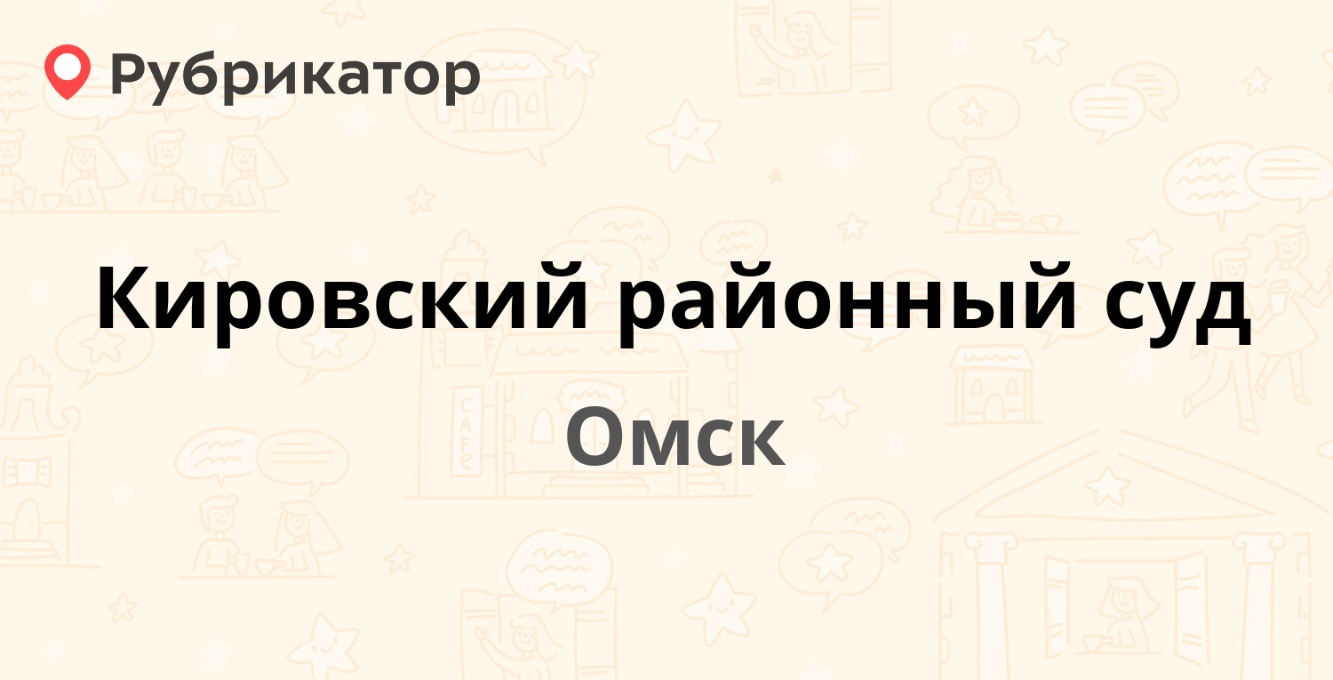 Кировский районный суд — Суворова 99, Омск (1 отзыв, телефон и режим  работы) | Рубрикатор