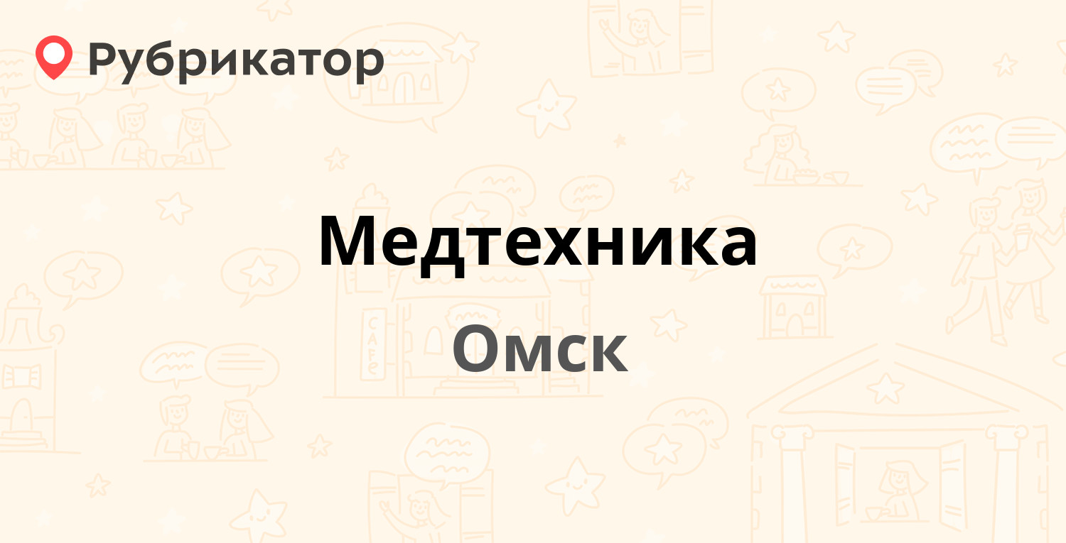 Медтехника — Иртышская Набережная 35, Омск (5 отзывов, телефон и режим  работы) | Рубрикатор