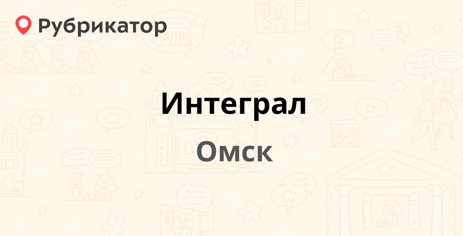 Интеграл — 10 лет Октября 174, Омск (1 отзыв, телефон и режим работы) |  Рубрикатор