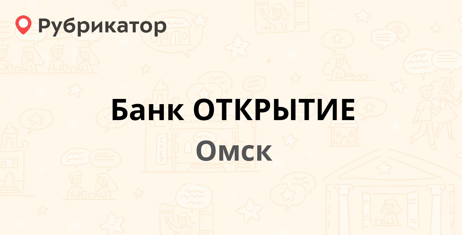 Банк ОТКРЫТИЕ — Иртышская Набережная 31, Омск (9 отзывов, телефон и режим  работы) | Рубрикатор