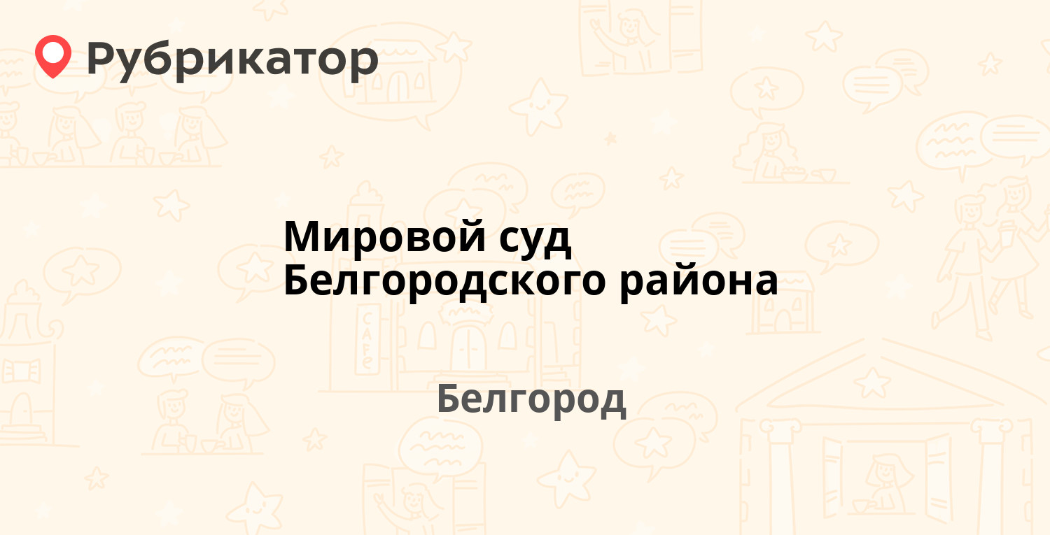 мировой суд западный округ белгород телефон (92) фото