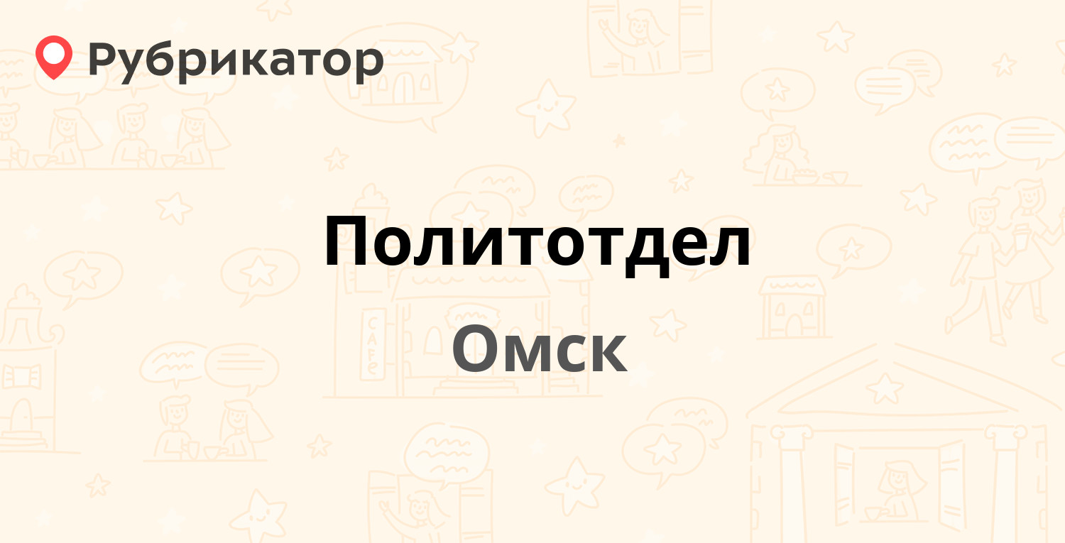 Политотдел — 70 лет Октября 25 к2, Омск (отзывы, телефон и режим работы) |  Рубрикатор