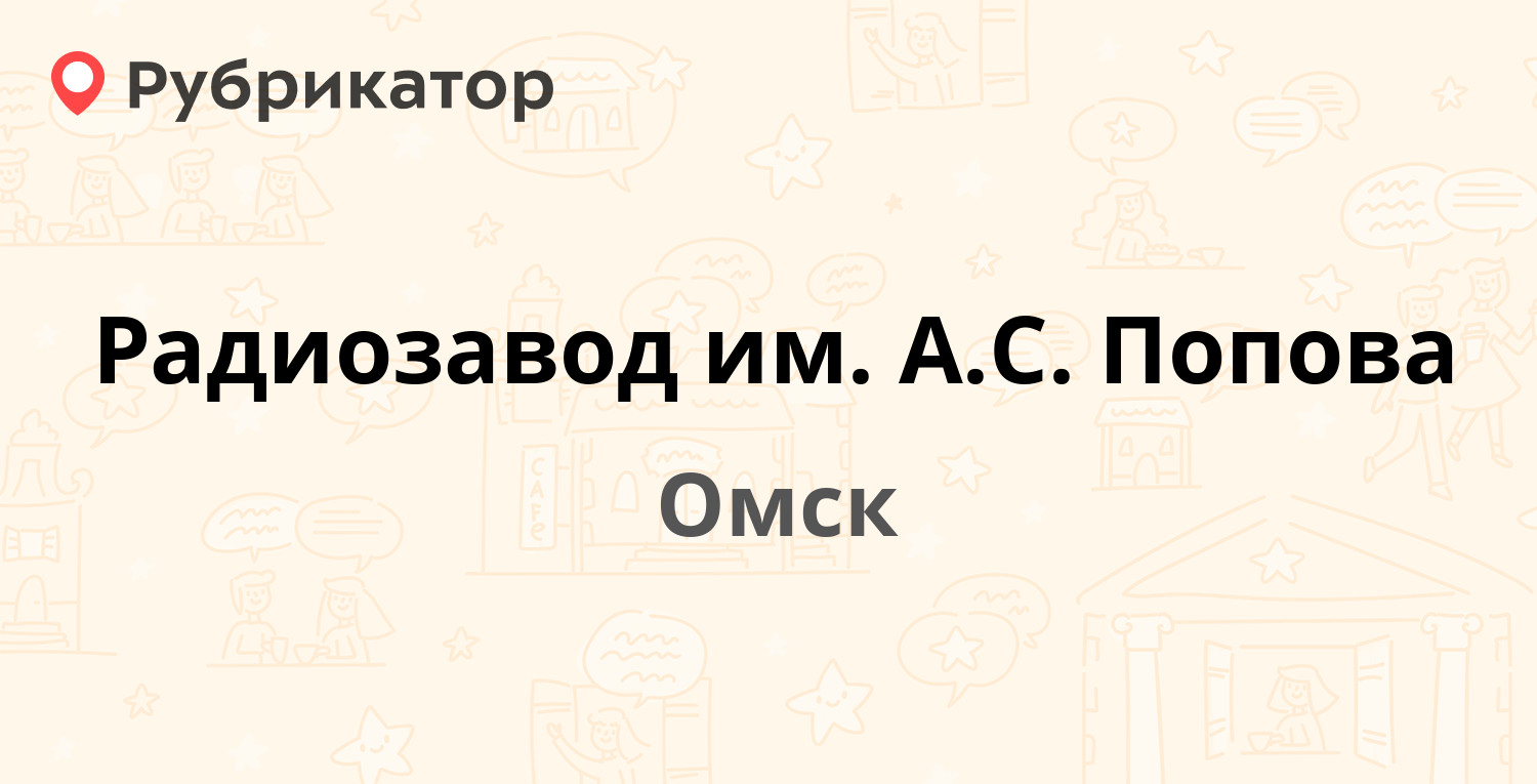 Радиозавод им. А.С. Попова — 10 лет Октября 195, Омск (отзывы, телефон и  режим работы) | Рубрикатор