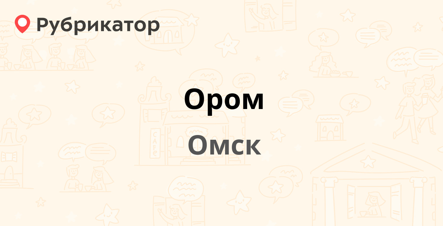 Ором — Красноярский тракт 16, Омск (отзывы, телефон и режим работы) |  Рубрикатор