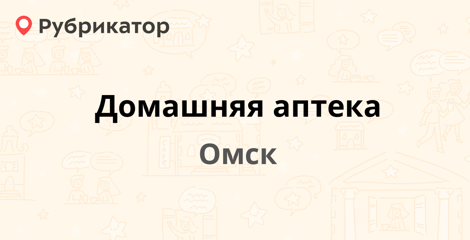 Омскздрав г омска