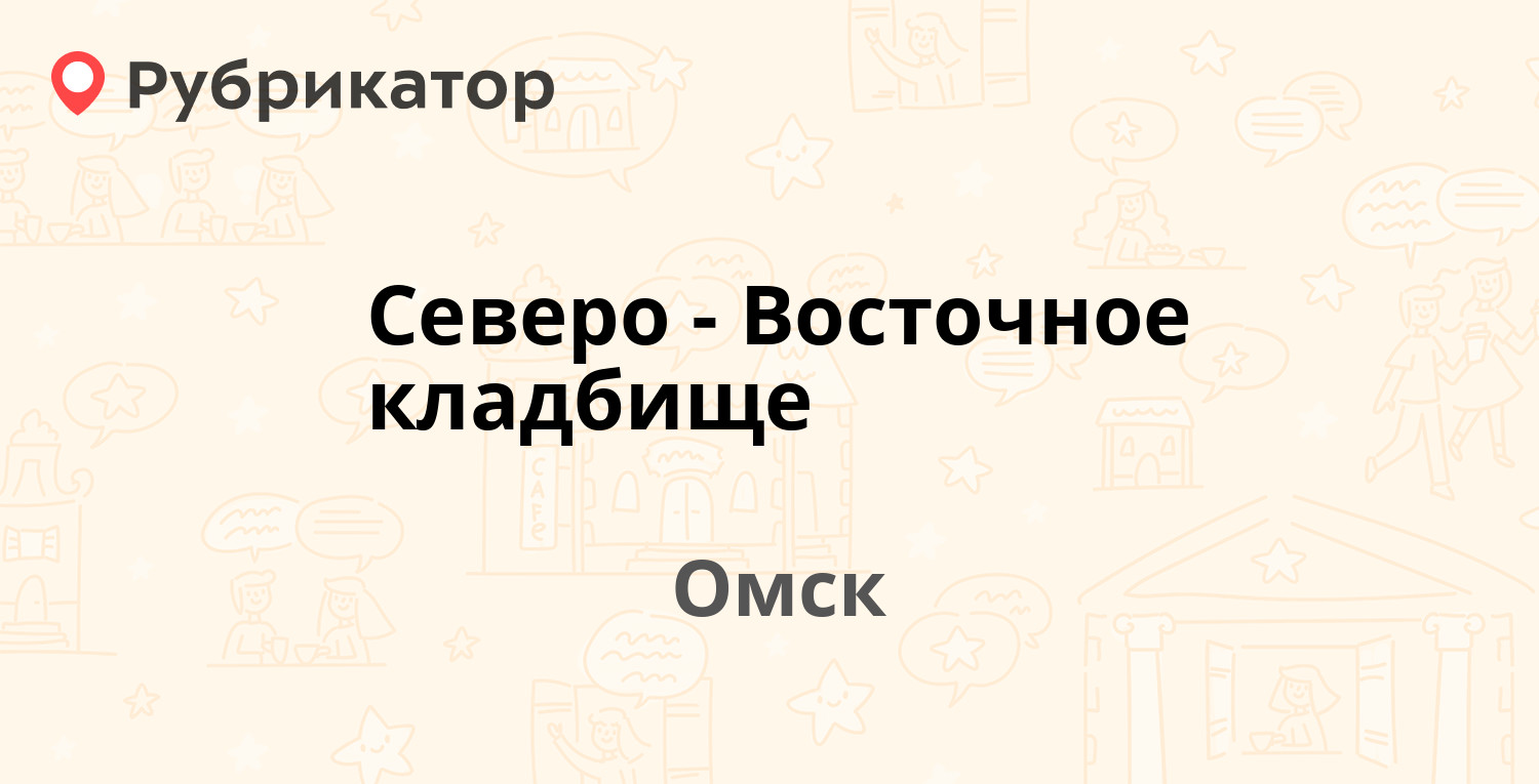 Северо-Восточное кладбище — Дорожная 14/2, Омск (отзывы, контакты и режим  работы) | Рубрикатор