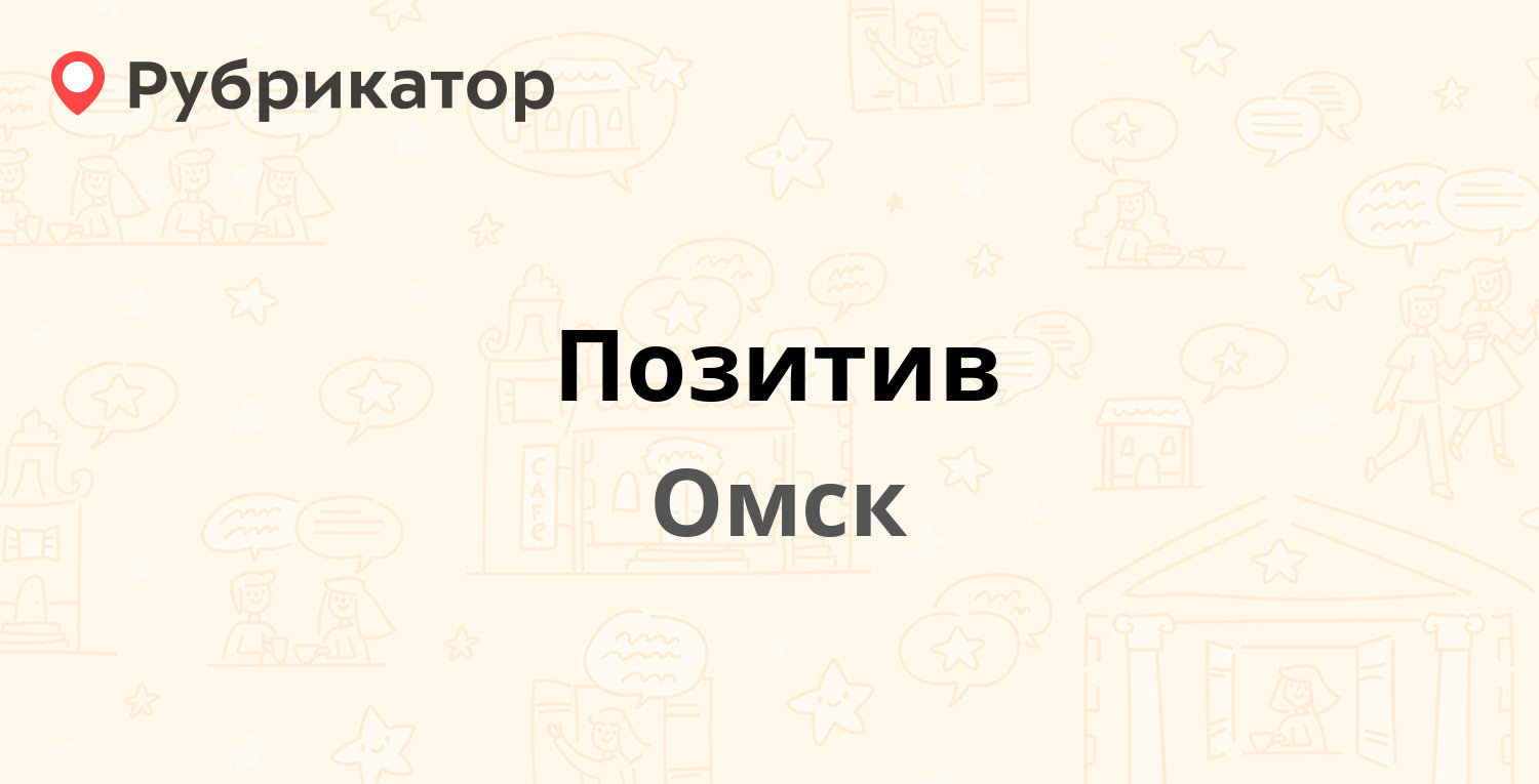 Омск отзывы