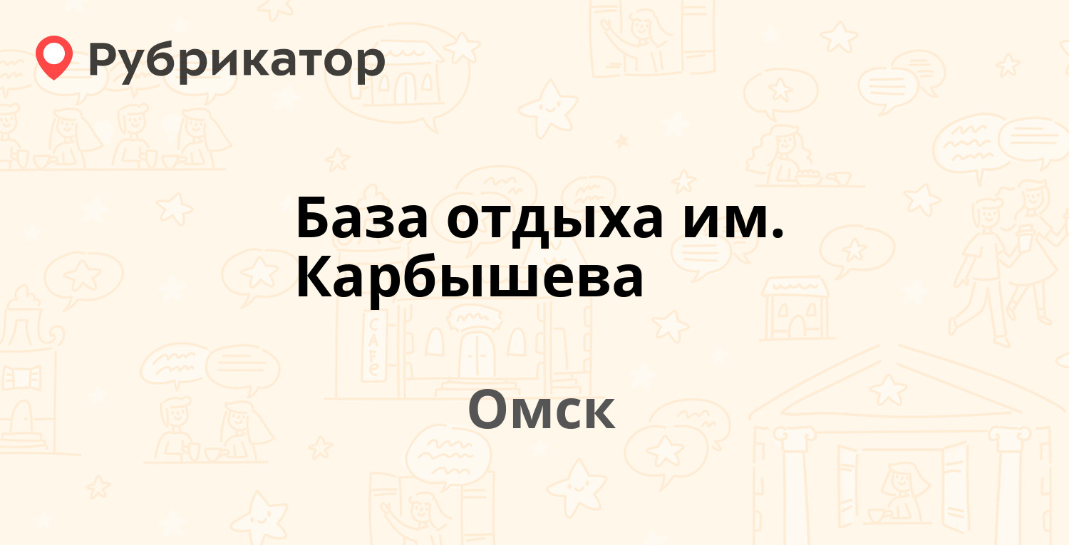 База отдыха карбышева омск фото