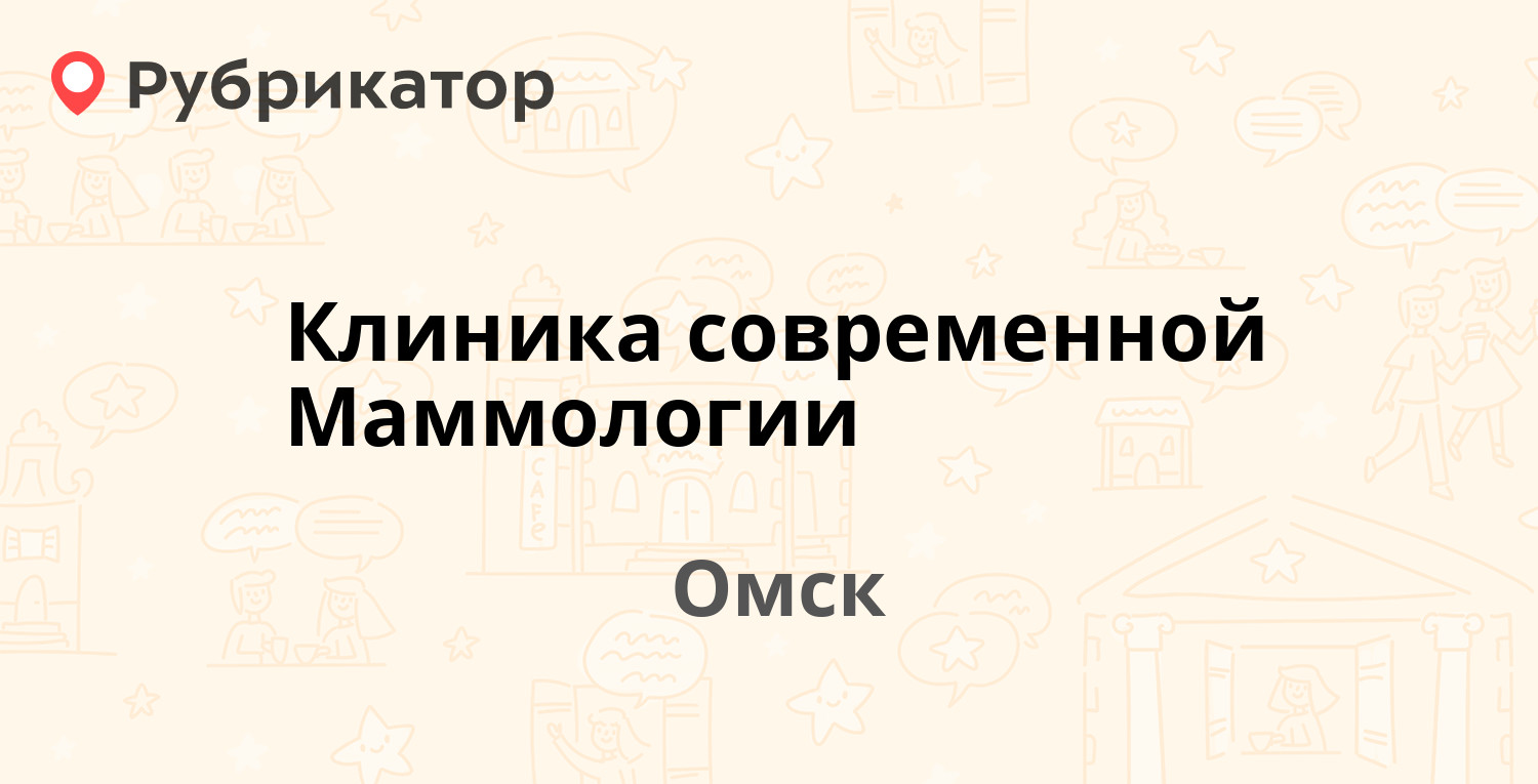 Омск пушкина 110 маммология