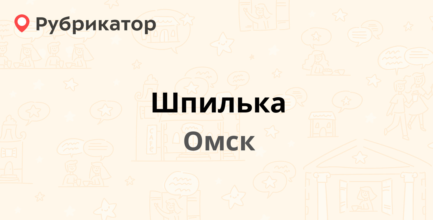 Шпилька — Завертяева 7 к5, Омск (10 отзывов, телефон и режим работы) |  Рубрикатор