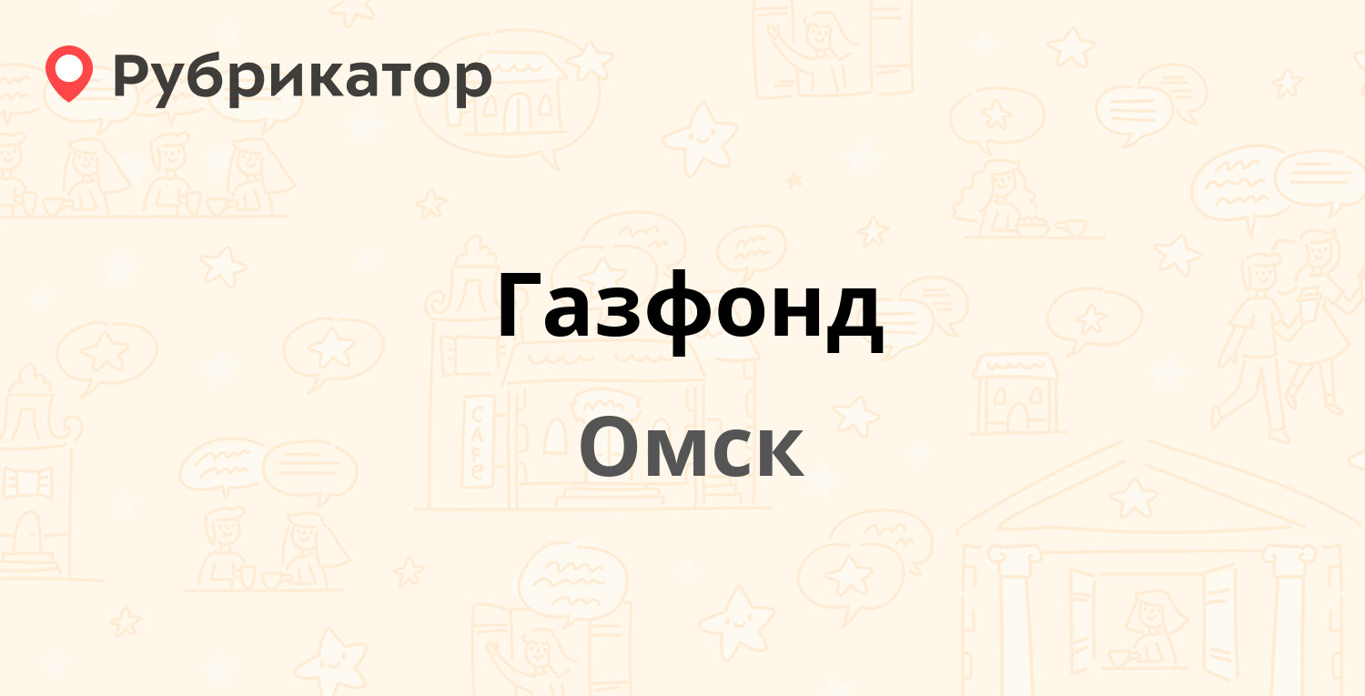 Газфонд — Фрунзе 80 / Герцена 18, Омск (отзывы, телефон и режим работы) |  Рубрикатор