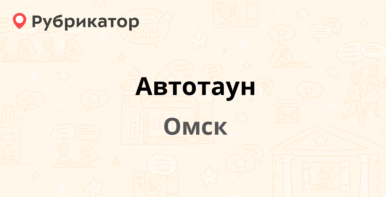 Автотаун — Заводская 1-я 19/2, Омск (19 отзывов, телефон и режим работы) |  Рубрикатор