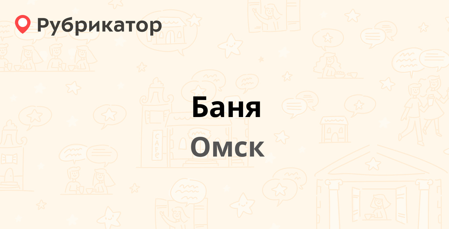 Баня на пранова омск режим работы телефон