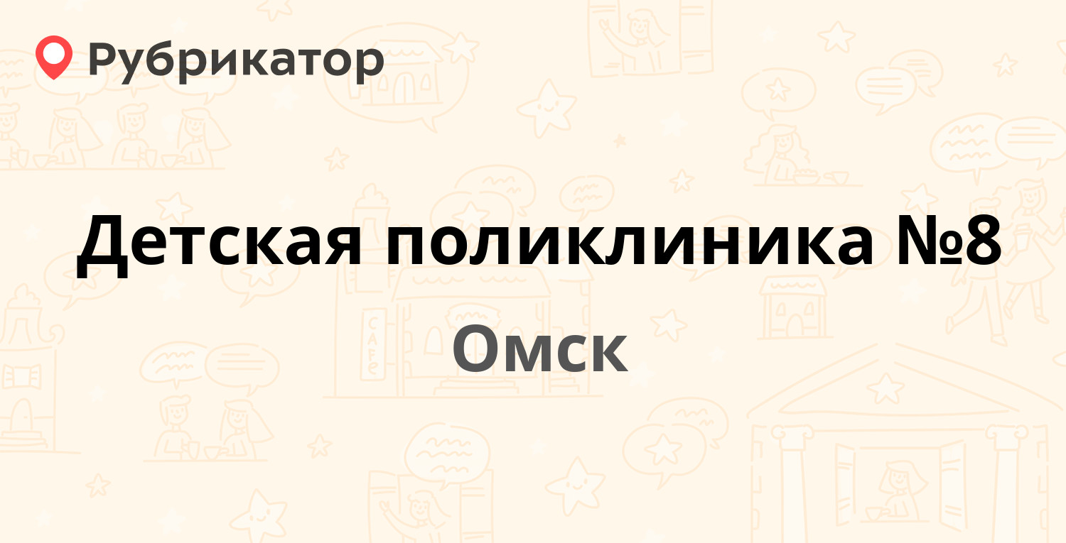 Детская поликлиника №8 — Куйбышева 29, Омск (16 отзывов, телефон и режим  работы) | Рубрикатор