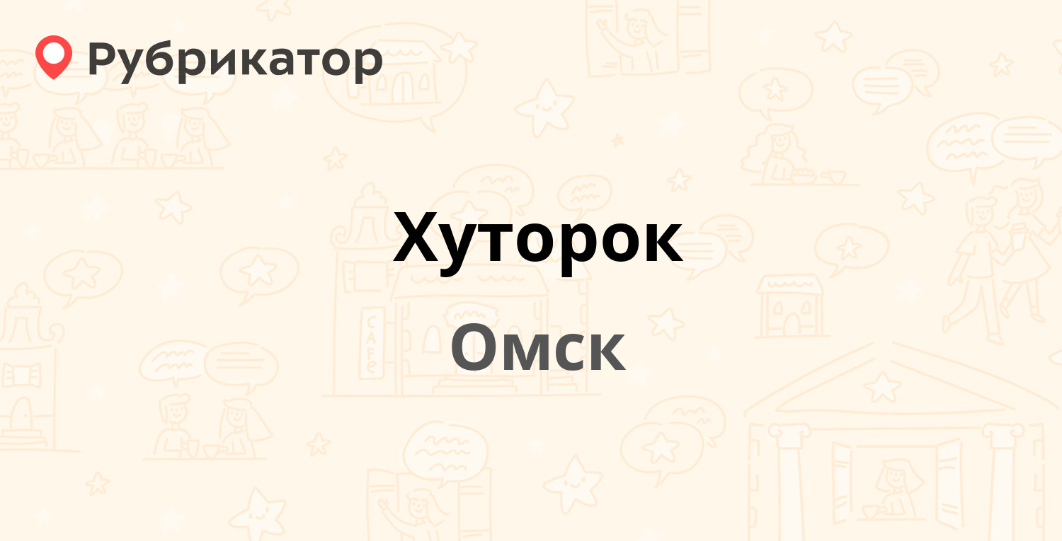 Хуторок — Кемеровская 1/1в, Омск (1 отзыв, телефон и режим работы) |  Рубрикатор