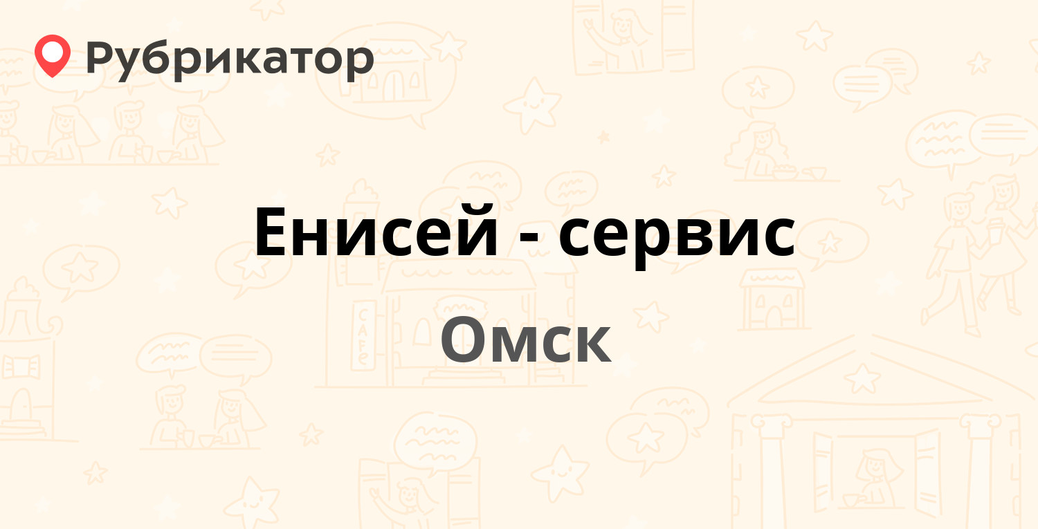 Енисей-сервис — Семиреченская 102, Омск (отзывы, телефон и режим работы) |  Рубрикатор