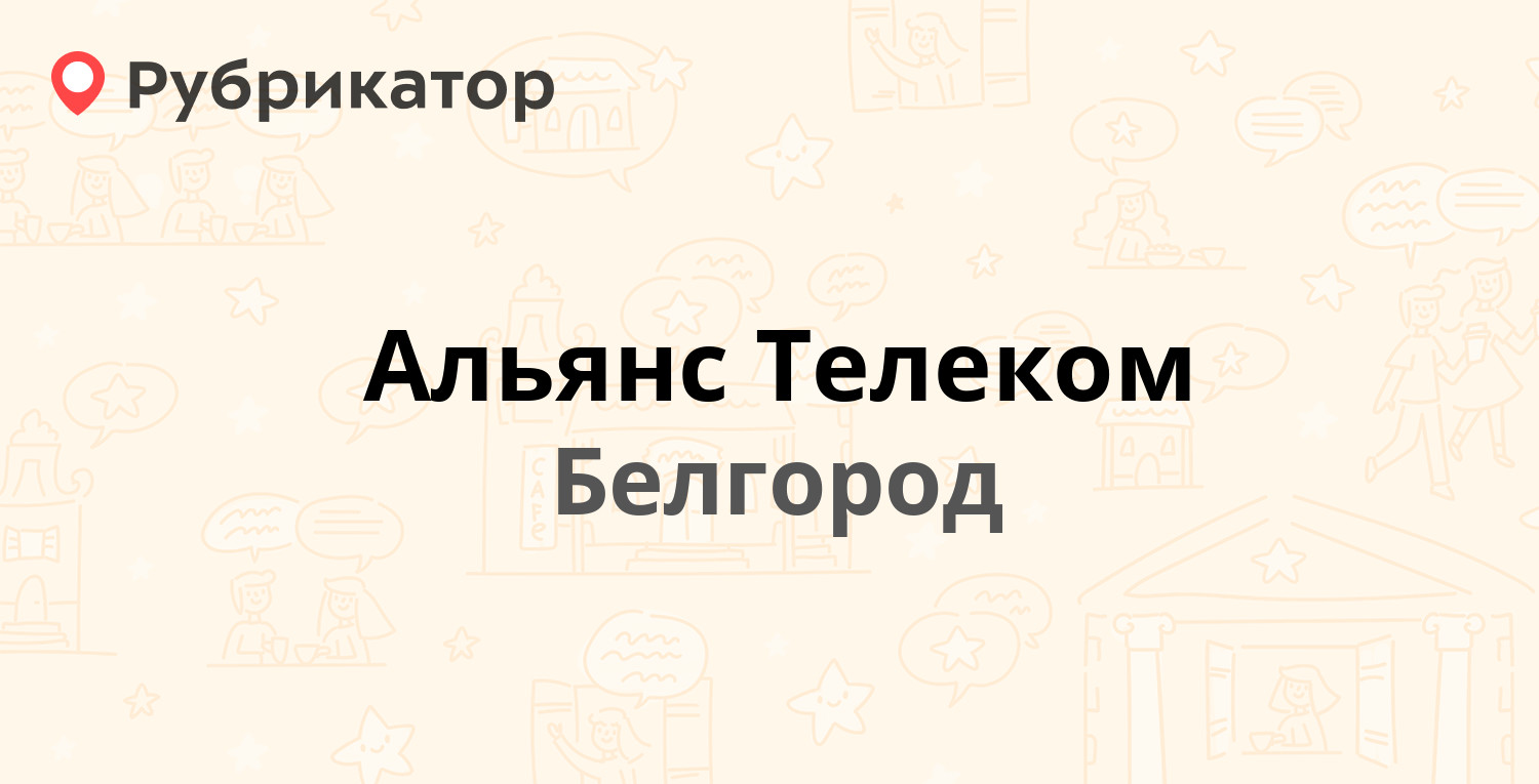 Альянс Телеком — Заводской 5-й пер 36, Белгород (отзывы, контакты и режим  работы) | Рубрикатор