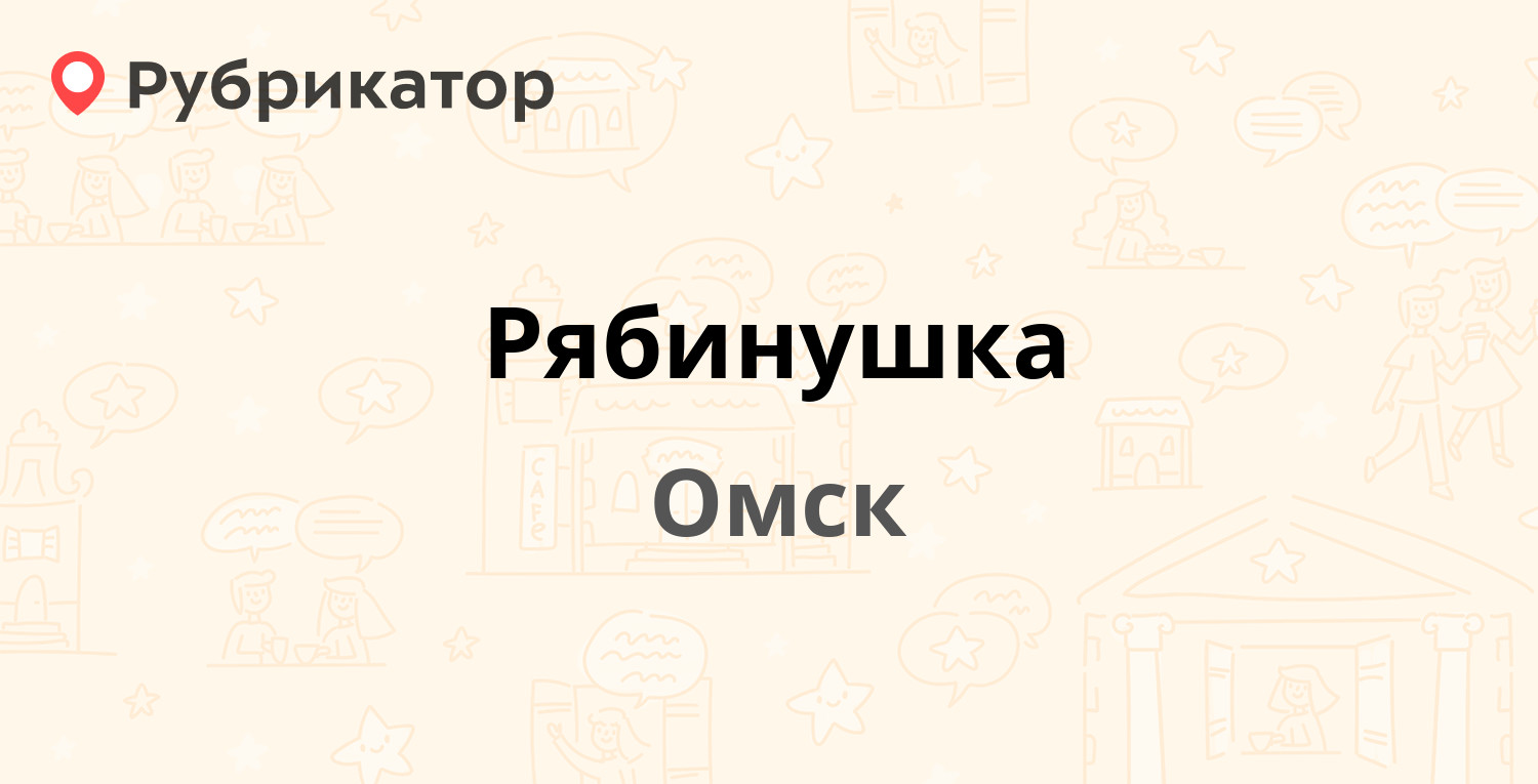 Рябинушка — 22 Партсъезда 3, Омск (9 отзывов, 2 фото, телефон и режим  работы) | Рубрикатор