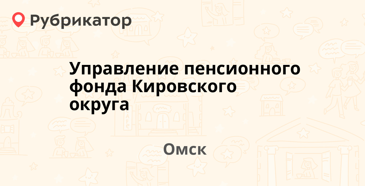 Управление пенсионного фонда Кировского округа — Дмитриева 5/3, Омск (65  отзывов, телефон и режим работы) | Рубрикатор