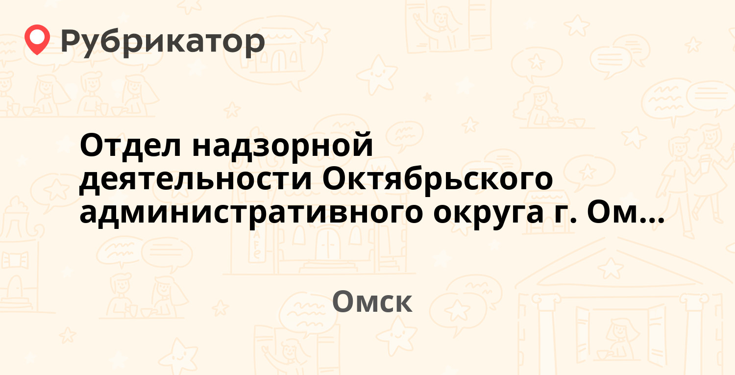 Паспортный стол октябрьского округа омск режим работы телефон