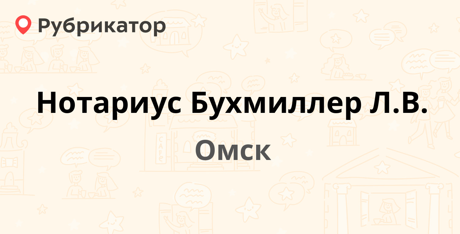 Нотариус Бухмиллер Л.В. — 70 лет Октября 8, Омск (3 отзыва, телефон и режим  работы) | Рубрикатор