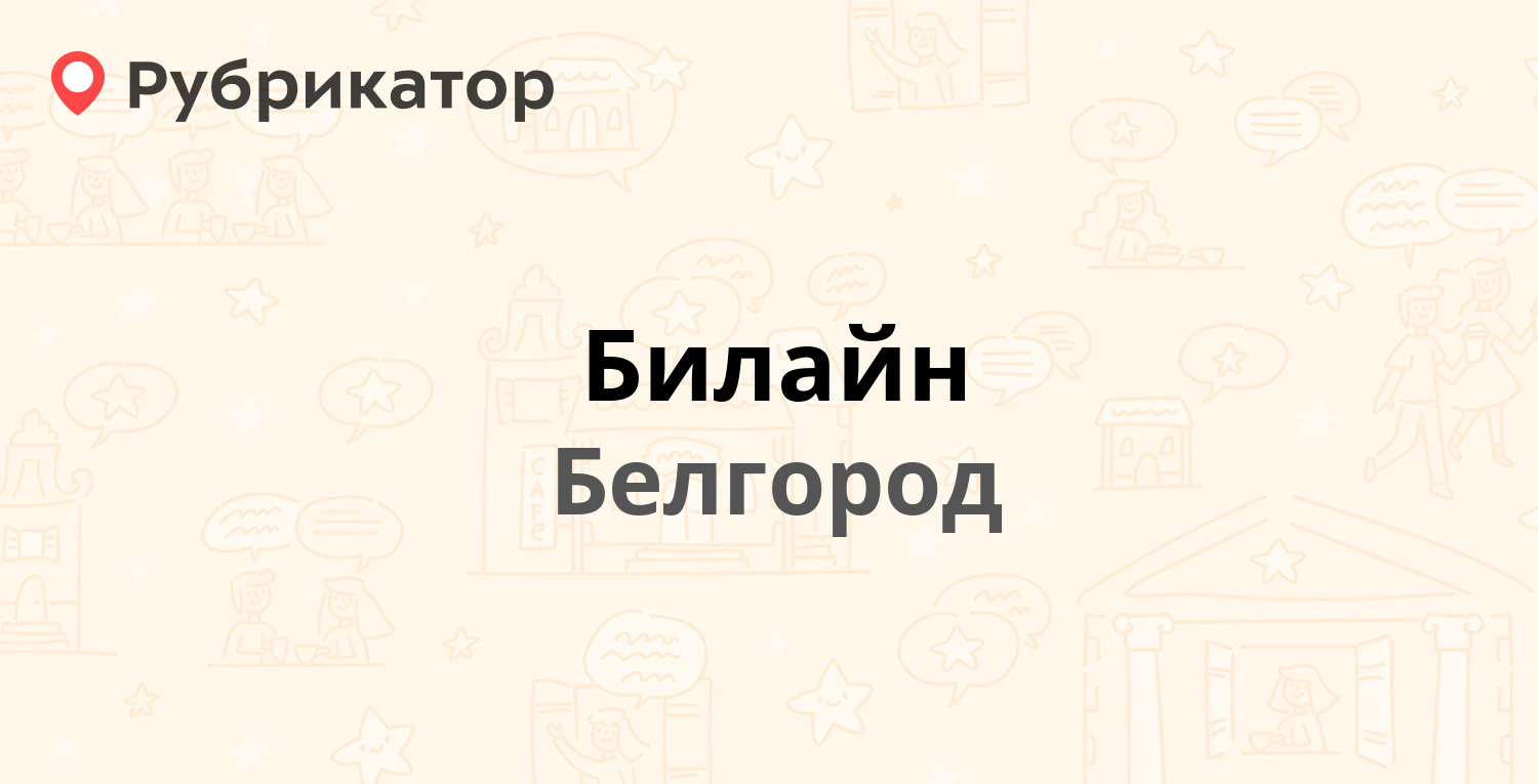 Билайн — Костюкова 36д, Белгород (43 отзыва, телефон и режим работы) |  Рубрикатор