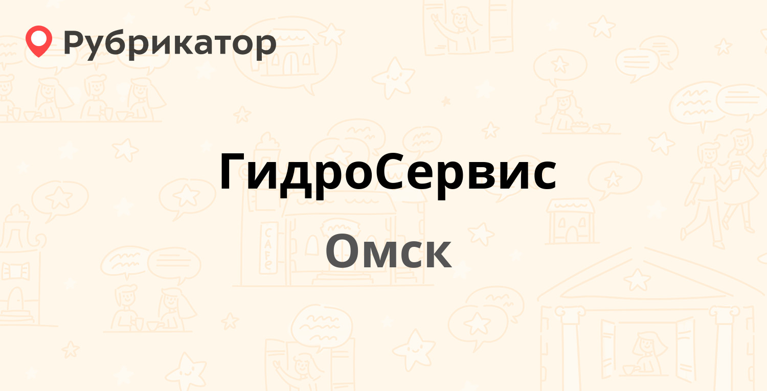 ГидроСервис — Казахстанская 2-я 2, Омск (5 отзывов, телефон и режим работы)  | Рубрикатор